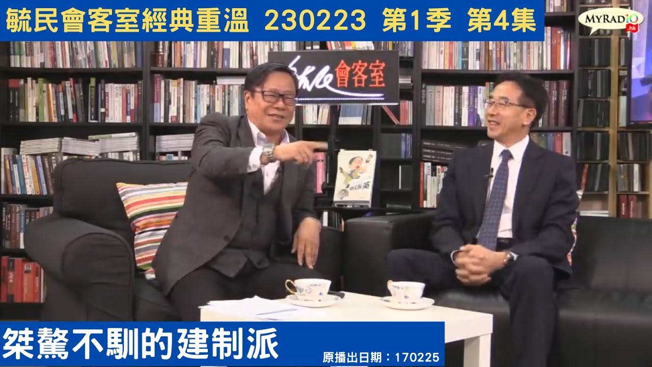 毓民會客室經典重溫 230223 第1季 第4集 桀驁不馴的建制派