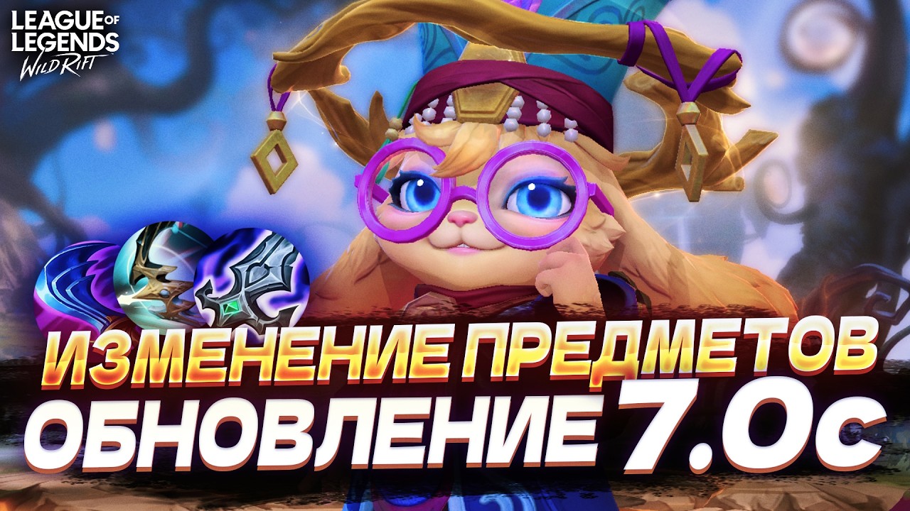 НОВЫЙ ПАТЧ 7.0с - ПОШАМАНИЛИ С ПРЕДМЕТАМИ / БАФФЫ И НЕРФЫ в Wild Rift