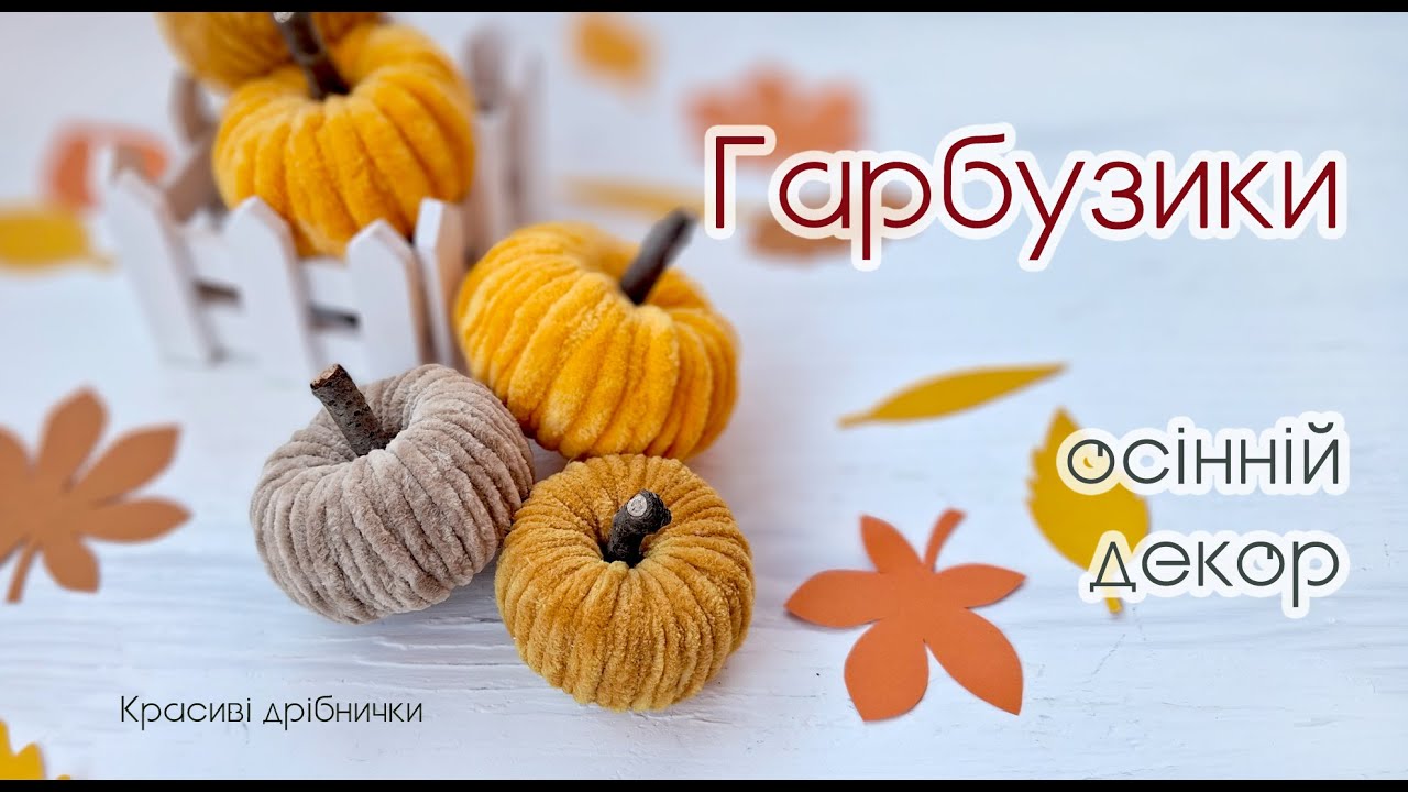 Гарбузики з оксамитової пряжі - Осінній декор своїми руками - Трудове навчання в школі 5-6 клас
