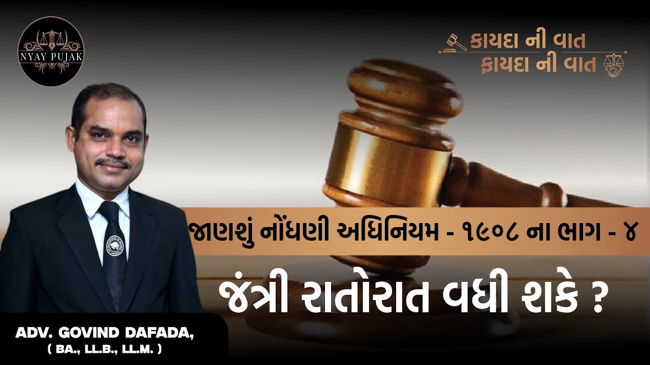 જંત્રી ની જાહેરાત અને નોંધણી માટે દસ્તાવેજ રજૂ કરવાનો સમય (Section 23 of Registration Act, 1908)