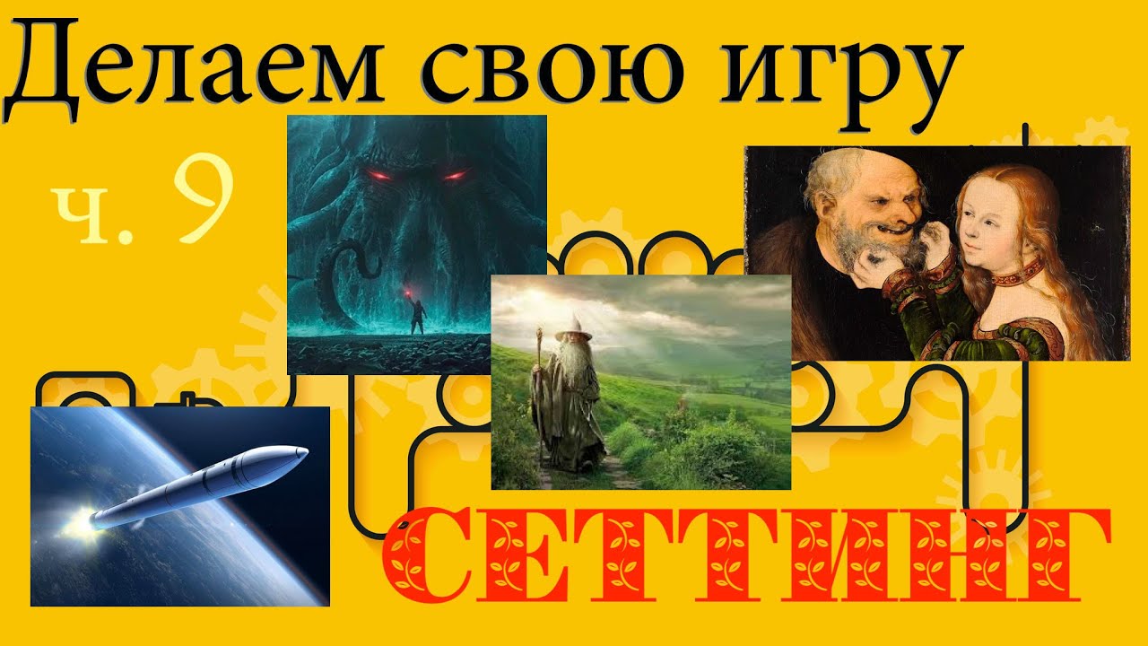 [MyGame-9] Делаем свою настольную игру. Выбор сеттинга (темы). Три подхода к выбору сеттинга. Лор.