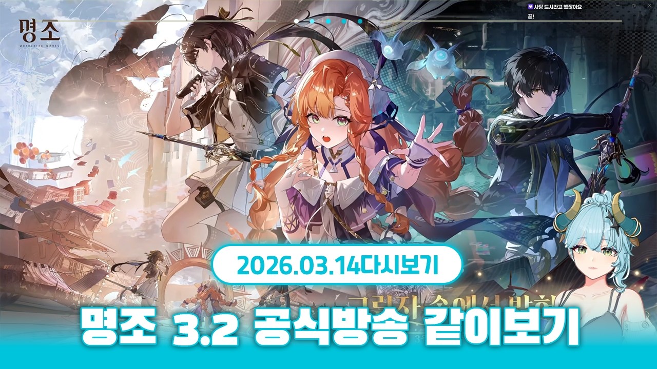 명조: 워더링 웨이브 3.2 버젼 프리뷰 공식방송 같이보기