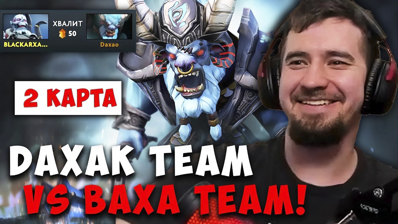 ДАХАК НА БАРЕ ТРОЙКЕ / DAXAK TEAM VS BAXA TEAM 2 КАРТА / ДАХАК ILTW REIBL DOTA 2