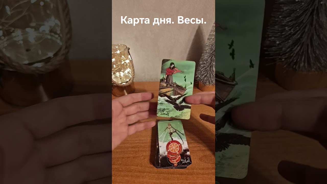 Весы. 1 декабря. Карта дня.