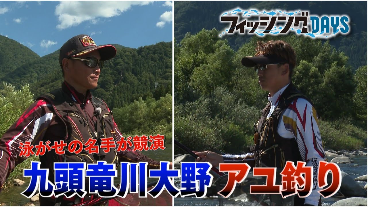 フィッシングDAYS「泳がせの名手が競演　九頭竜川大野アユ釣り」