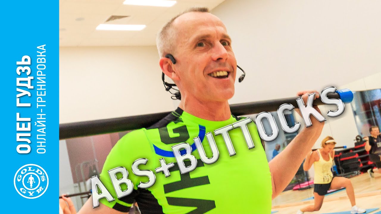 Онлайн-тренировка ABS+BUTTOCKS с Олегом Гудзём - тренируйся вместе с GOLD'S GYM!