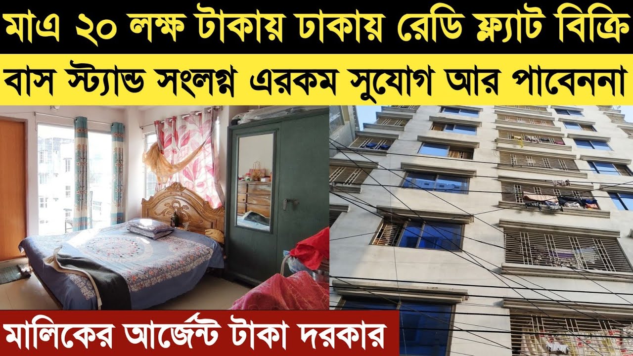 V-12 Flat sell in dhaka/কম দামে রেডি ফ্ল্যাট ঢাকা ২০ লক্ষ টাকা ফ্ল্যাট খিলক্ষেতFlat sell in khilkhet