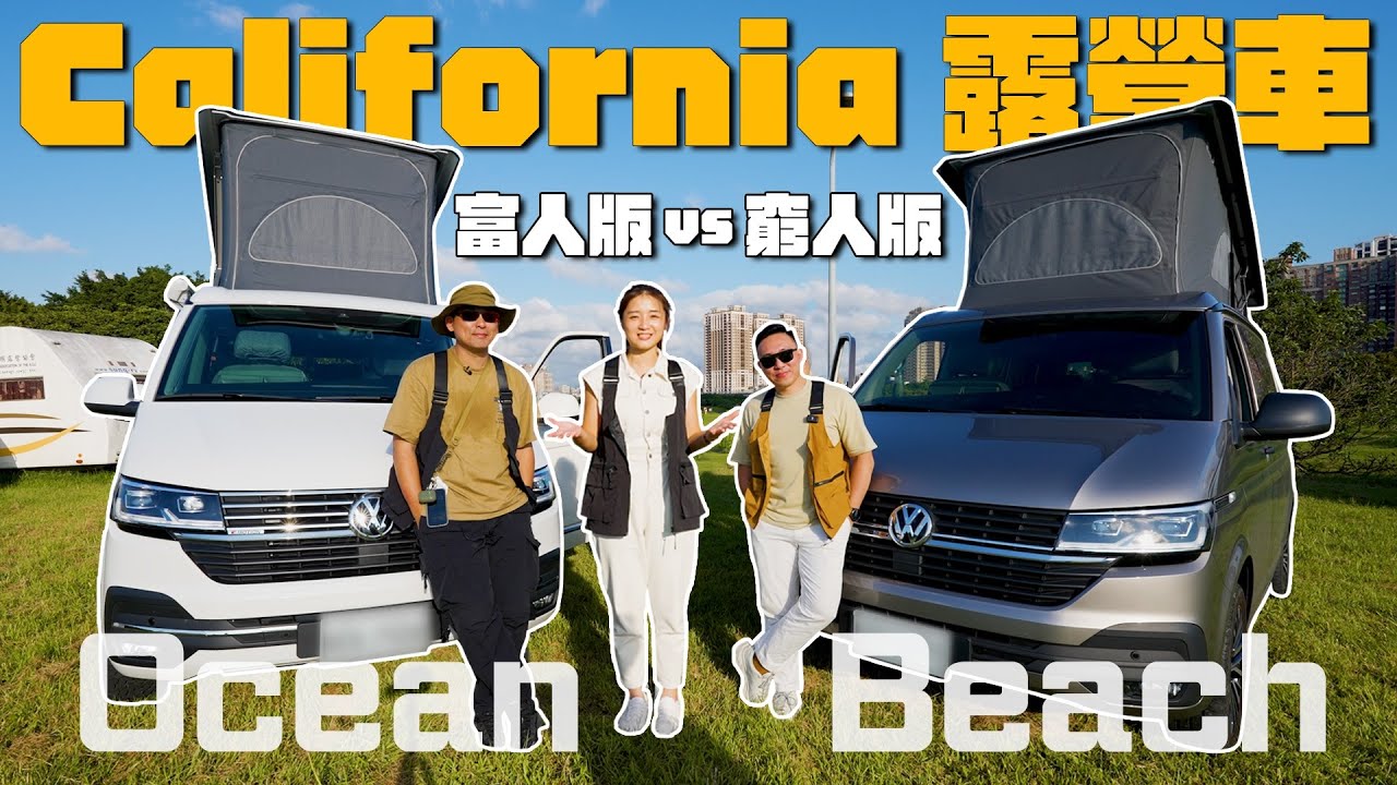 《Ku艾旅行》California露營車開箱！富人版 v.s. 窮人版 | 改造露營車 | Beach | Ocean | 