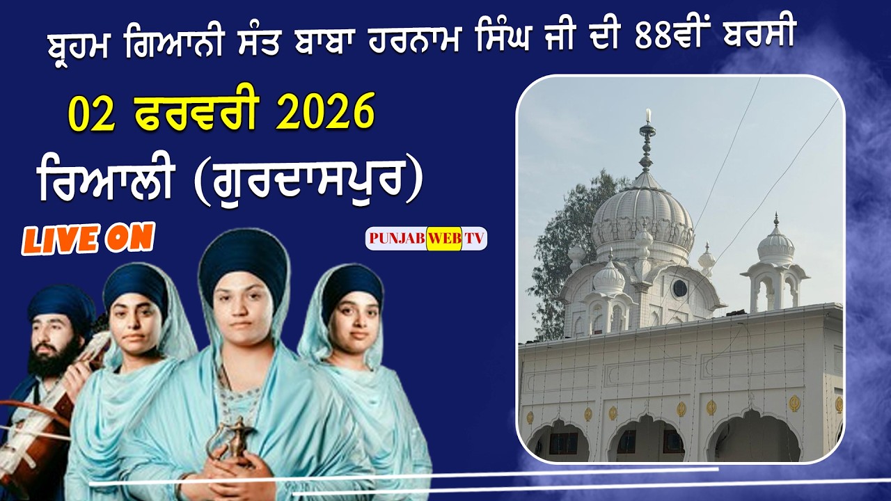 LIVE🔴Riali (Gurdaspur) 02 Feb 2026 || Bibi Daler Kaur Khalsa || Salana Barsi Samagam | Punjab Web Tv