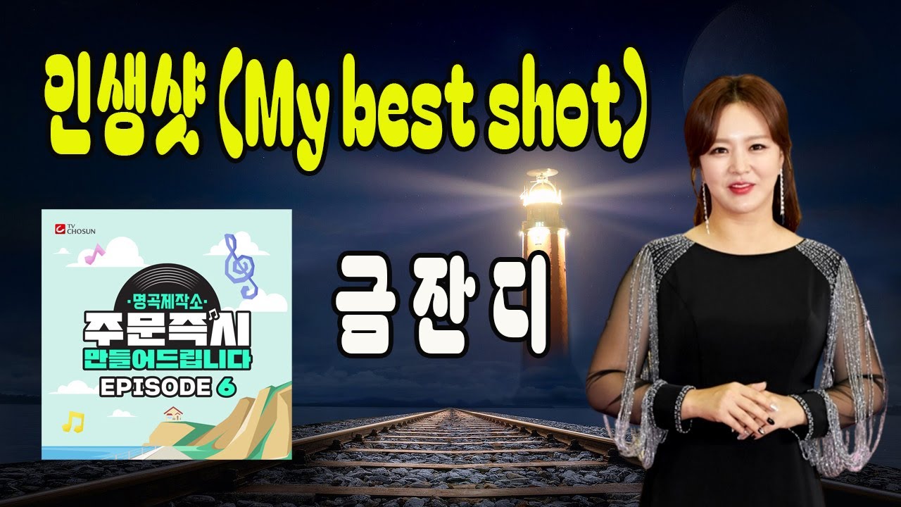인생샷(My best shot) / 금잔디 [가수 금잔디 2023 신곡]