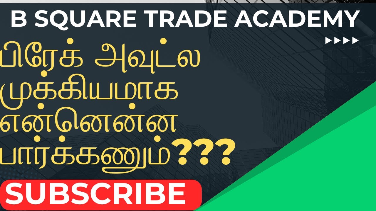 பிரேக் அவுட்ல முக்கியமாக என்னென்ன பார்க்கணும்??? #breakout #breakouttrading #candlesticks #trading