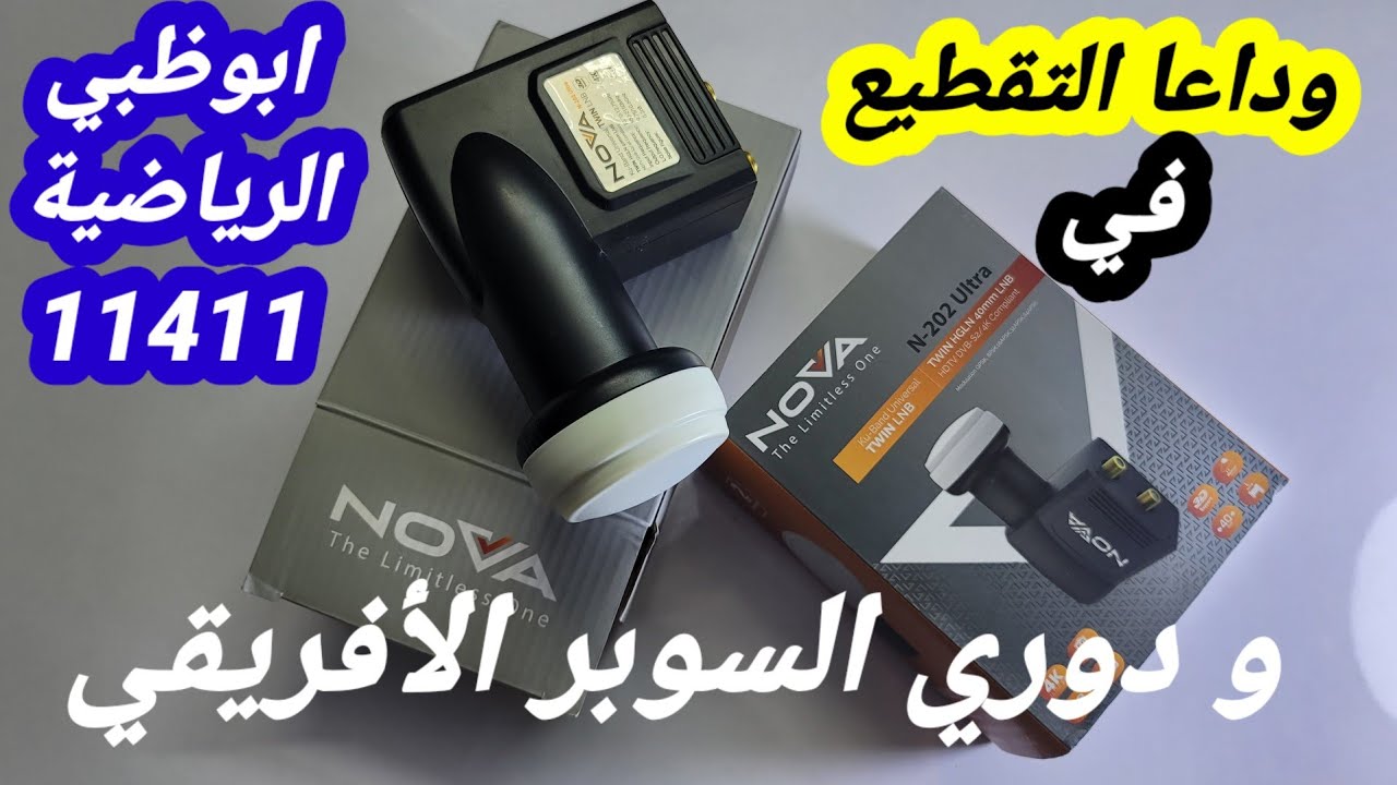 افضل عدسة LNB للدش في مصر والوطن العربي !! نوفا Nova الجديدة💪