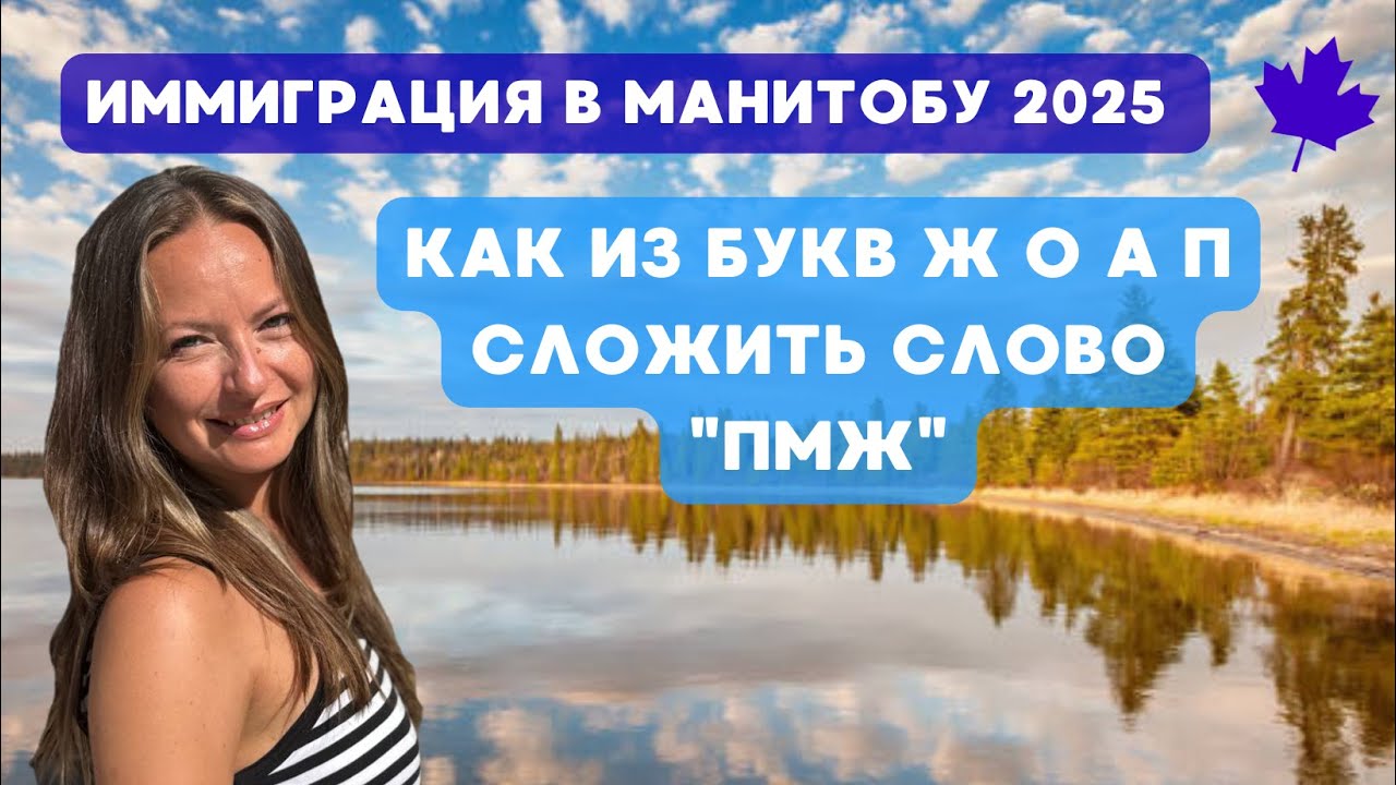 Иммиграция в Манитобу 2025: как из букв Ж О А П составить слово 