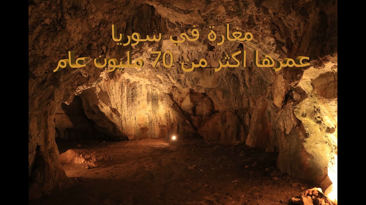 مغارة في سوريا يعود تاريخها لأكثر من 70 مليون عام ..رائعة الجمال
