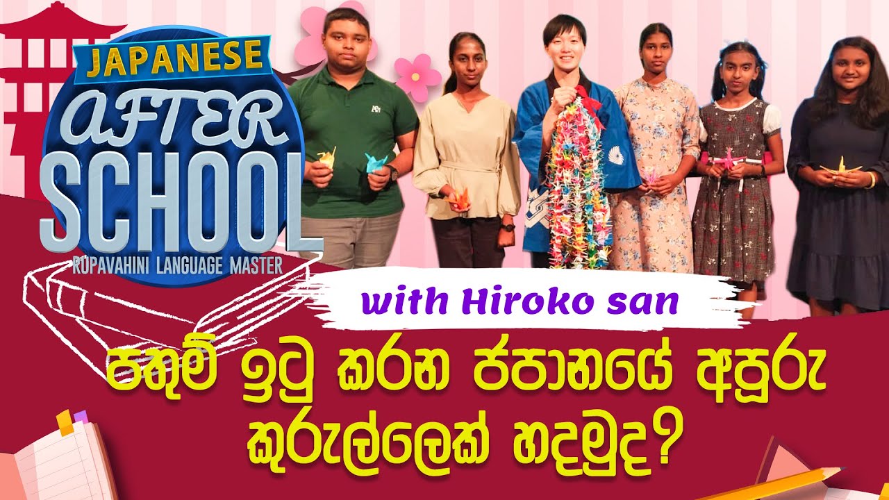 After School | Japanese Language |ජපානයේ කුරුල්ලෙක් හදමුද? | 2023-03-20 | Rupavahini Language Master