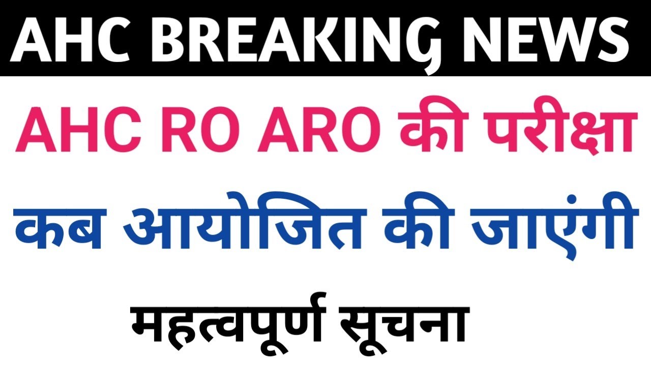 AHC RO ARO 2026 महत्वपूर्ण सूचना 🔥🔥🔥🔥