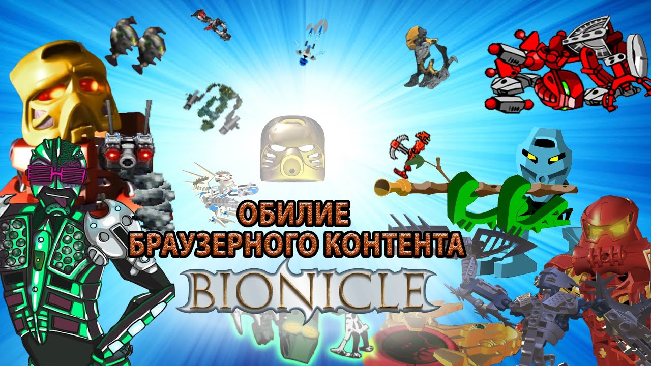 Обзор флеш-игр BIONICLE