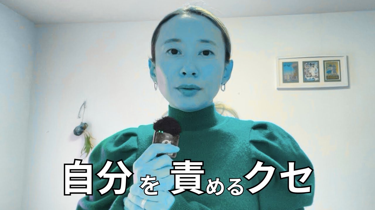 無意識に自分を責めていませんか？