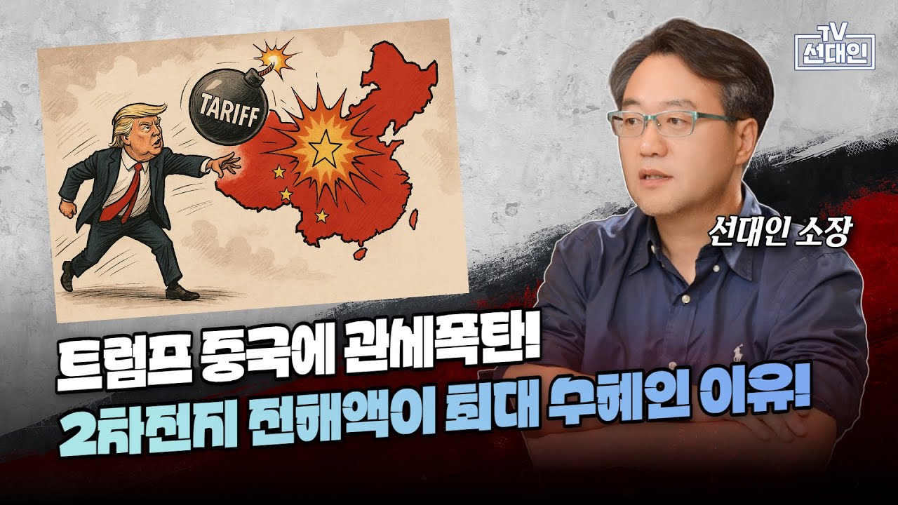 트럼프 중국에 관세폭탄! 2차전지 전해액이 최대 수혜인 이유! #2차전지 #트럼프 #관세 #선대인