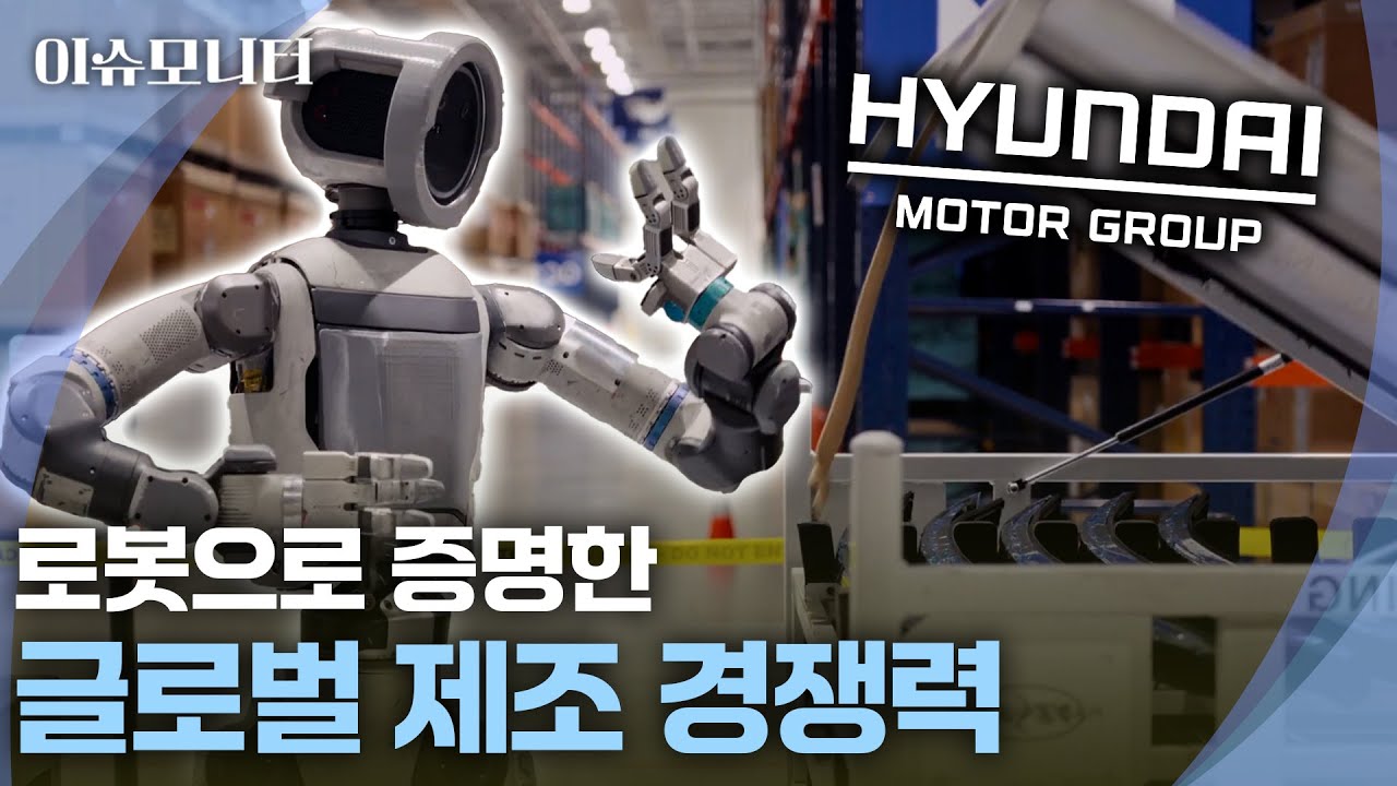 [이슈모니터] 피지컬 AI 전환, 빅테크에 맞설 현대차의 승부수