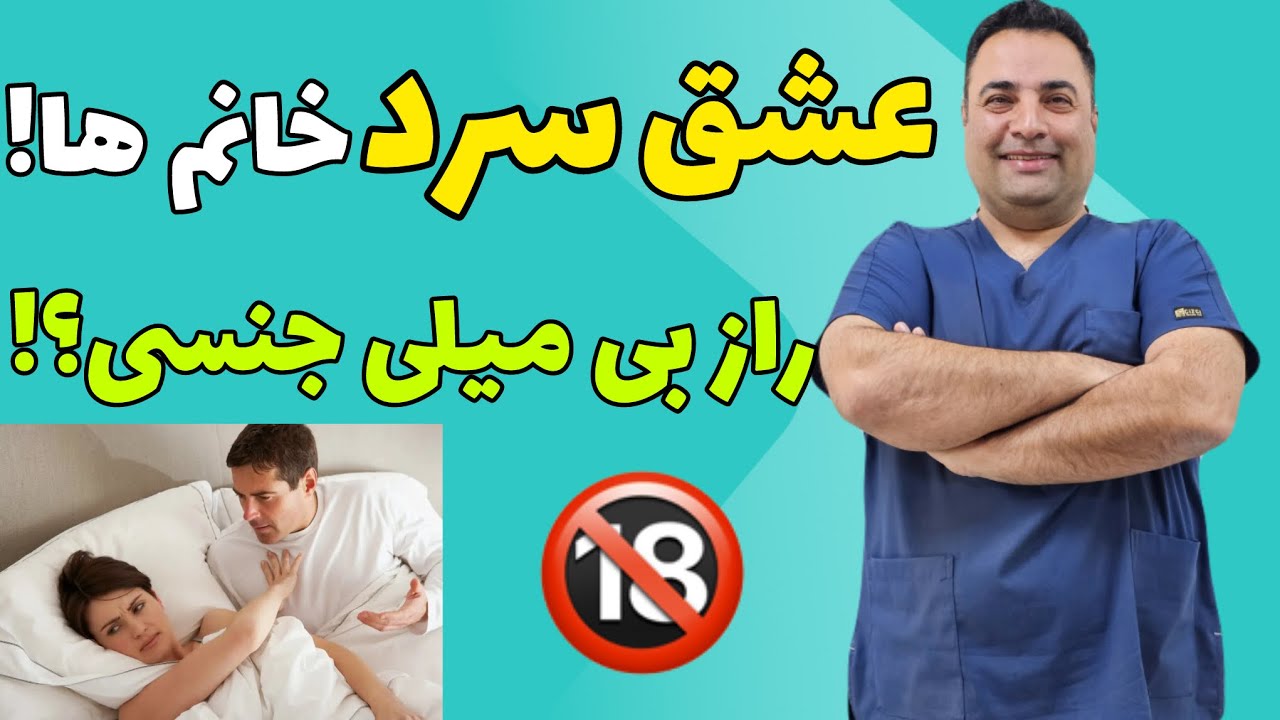 چرا خیلی از خانم ها میل جنسی ندارند؟! دلایل پنهان بی میلی جنسی