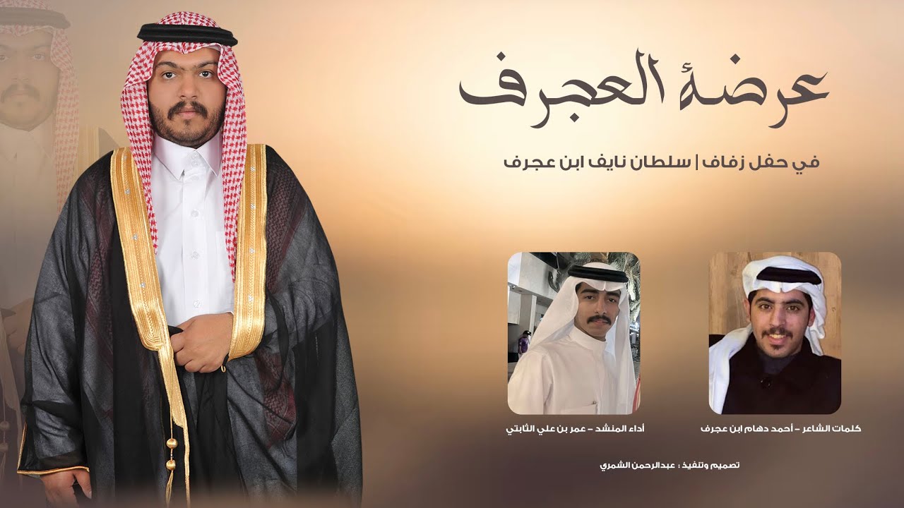 عرضة العجرف | كلمات احمد دهام ابن عجرف | اداء عمر بن علي الثابتي | 2025