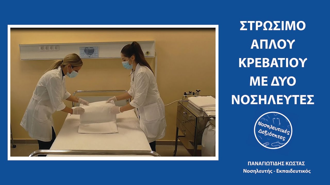 Στρώσιμο απλού κρεβατιού από 2 νοσηλευτές.