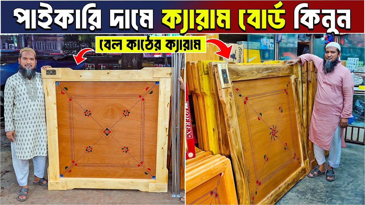 পাইকারি দামে ক্যারাম বোর্ড কিনুন Carrom board price in bangladesh carrom wholsale price