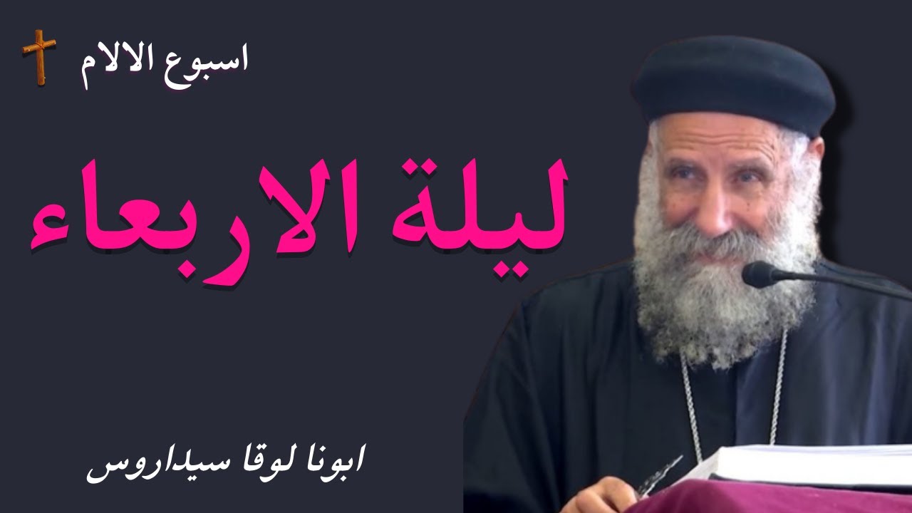 ليلة الاربعاء من البصخة المقدسة - ابونا لوقا سيداروس Wednesday Night of the Holy Passover- Fr Luke