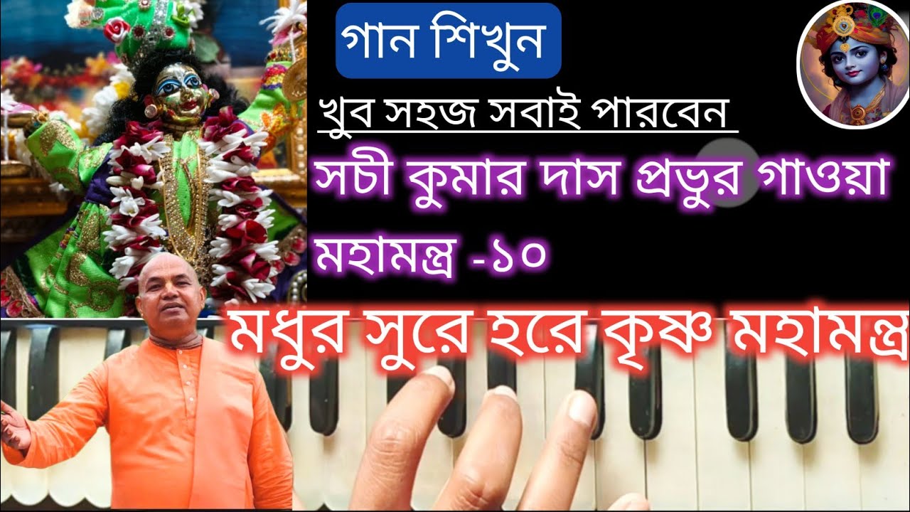 অতি মধুর এই হরিনাম সংকীর্তন শিখুন // Sachi Kumar Das Harinaam sankirtan // Harmonium Tutorial