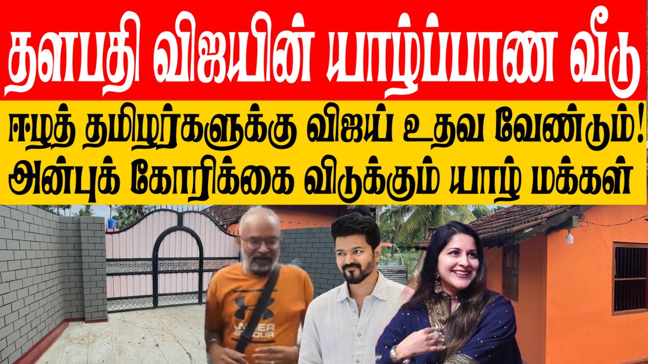 தளபதி விஜய்யின் யாழ்ப்பாண வீடு! இலங்கை வரும் தளபதி விஐய் ஈழத்தமிழர்களுக்கு உதவ வேண்டும்!