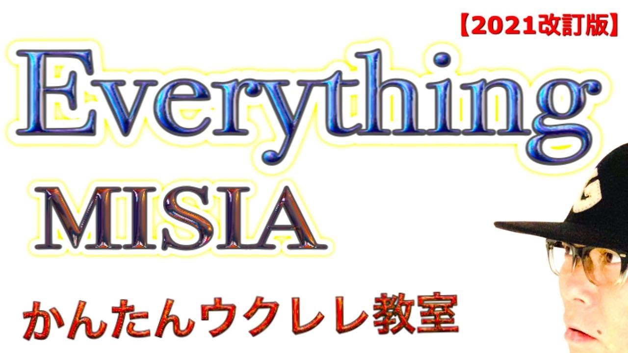 【2021改訂版】Everything / MISIA《ウクレレ 超かんたん版 コード&レッスン付》 #GAZZLELE