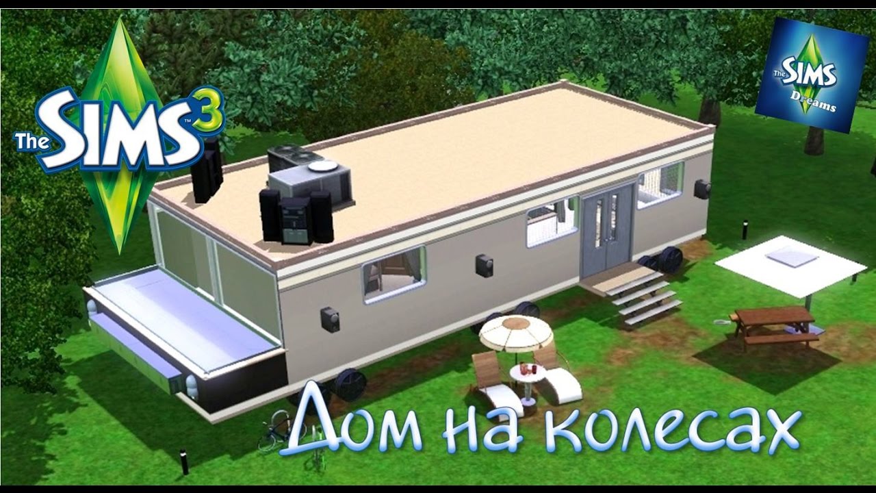 House on wheels - Дом на колесах - Симс 3 - Постройка