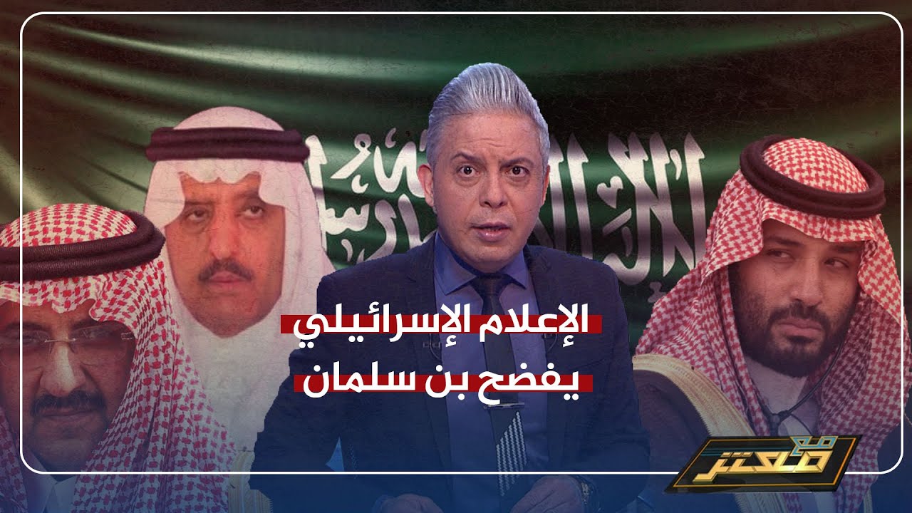 الإعلام الإسرائيلي يفــ ض فــ ح بن سلمان ويكشف أسباب اعتقال أمراء العائلة الحاكمة فى المملكة .