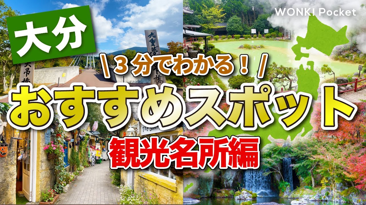 【3分でわかる！】大分おすすめスポット5選 〜観光名所編〜