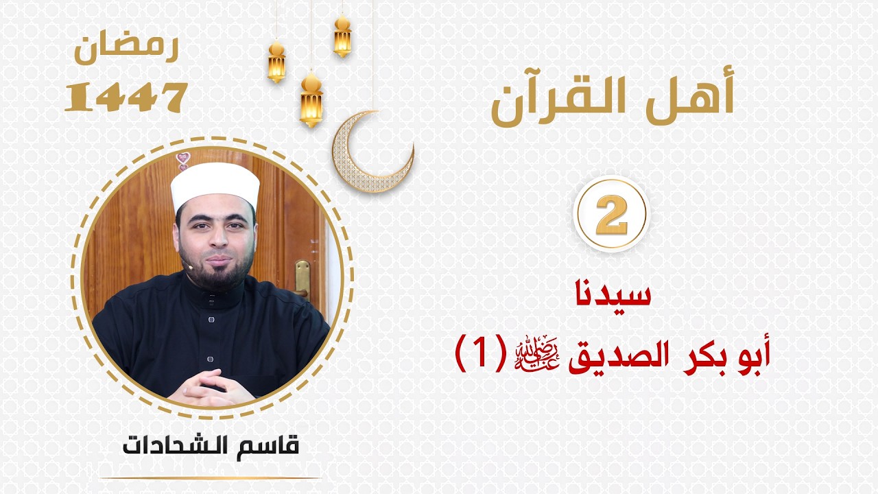 (2) - سيدنا أبو بكر الصديق رضي الله عنه (1)