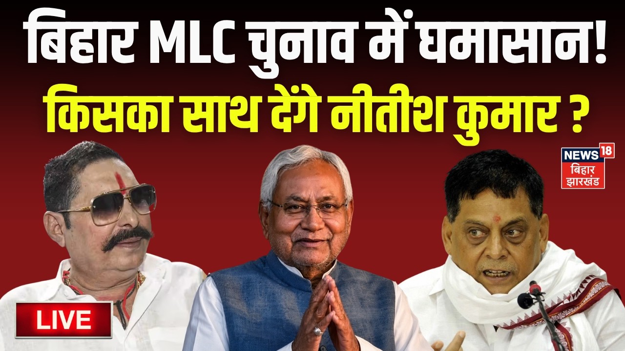 Bihar MLC Election LIVE : बिहार MLC चुनाव में घमासान! | Niraj Kumar | Anant Singh | Nitish Kumar