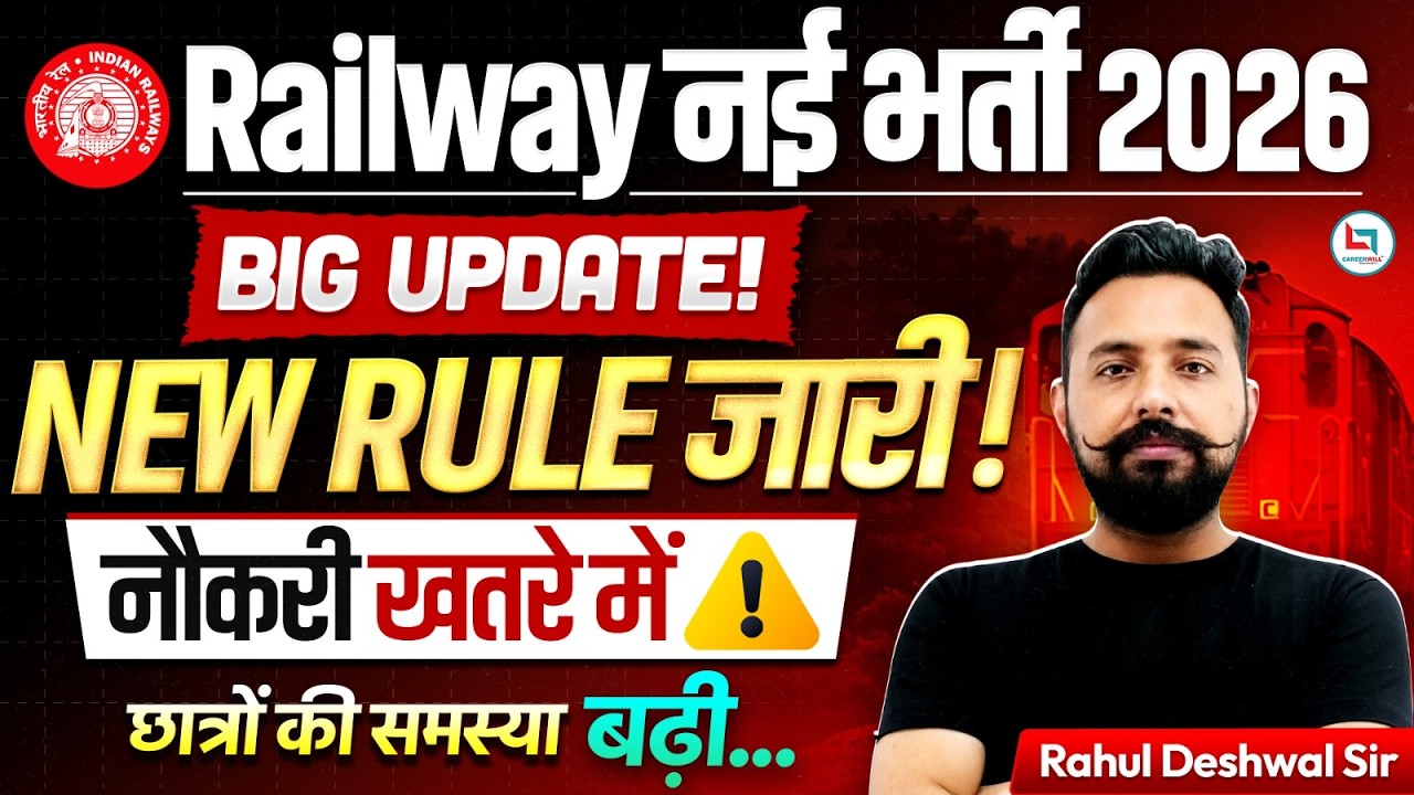 Railway New Vacancy 2026: नई Rule से नौकरी पर खतरा 😳| RRB NTPC, Group D Notification Update #rrb