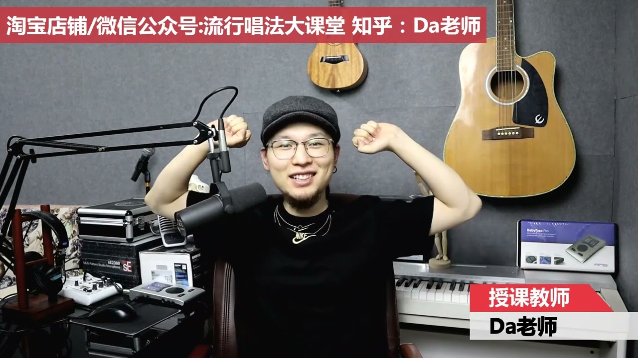 【Da老师声乐教学】演唱中如何找到支点&声乐中的支点到底是什么？