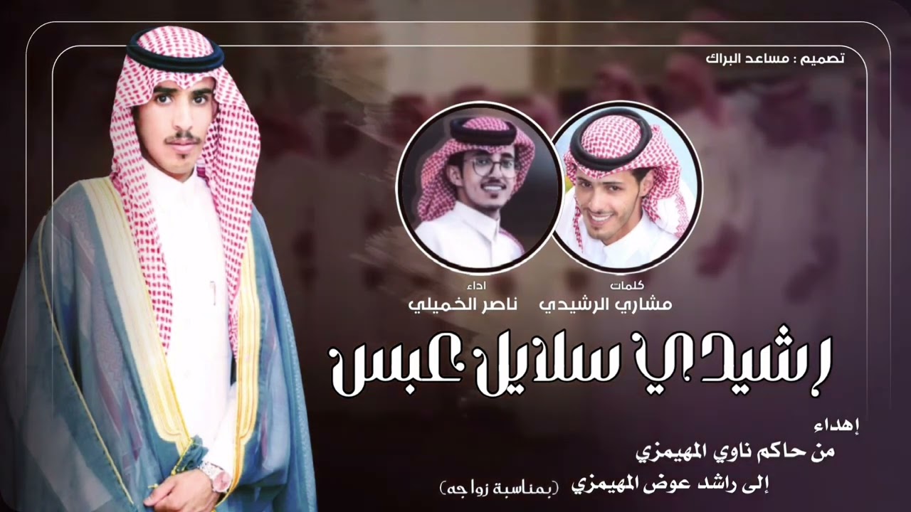 شيلة شهر عشره | كلمات مشاري الرشيدي اداء ناصر الخميلي 2022
