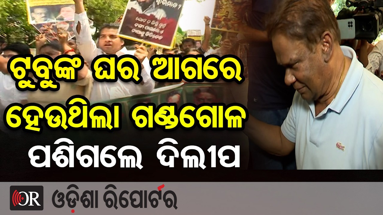 ଦେବୀଙ୍କ ଘର ଆଗରେ ହୋଇଥିଲା ଗଣ୍ତଗୋଳ, ପଶିଗଲେ ଦିଲ୍ଲୀପ || BJD Protest || Cross Voting Row |Odisha Reporter