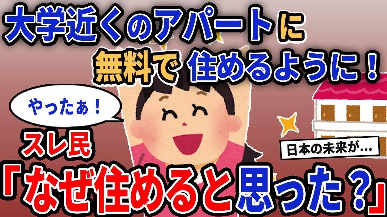 【報告者キチ】「大学近くのアパートに無料で住めるようになった！」→スレ民「なぜ住めると思った？」【2chゆっくり解説】
