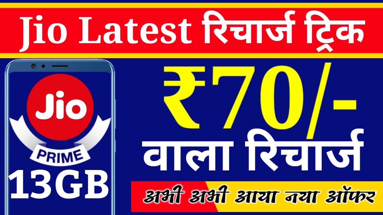 BREAKING NEWS:Jio Latest Recharge Trick 13GB इंटरनेट | My Jio App Recharge Trick 2020