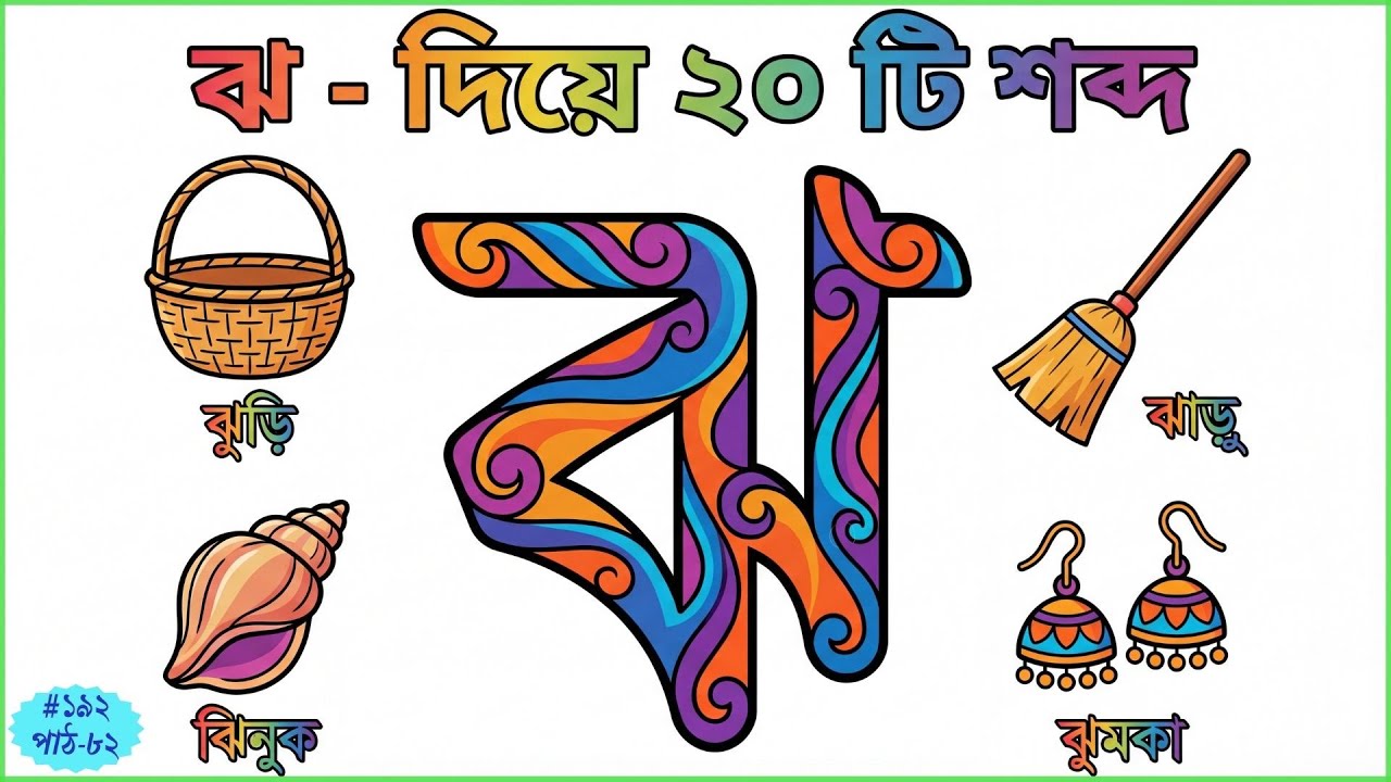 ব্যঞ্জনবর্ণ ঝ দিয়ে ২০ টি শব্দ শিখি | Bangla Consonant Learning | Bengali Alphabet for Kids