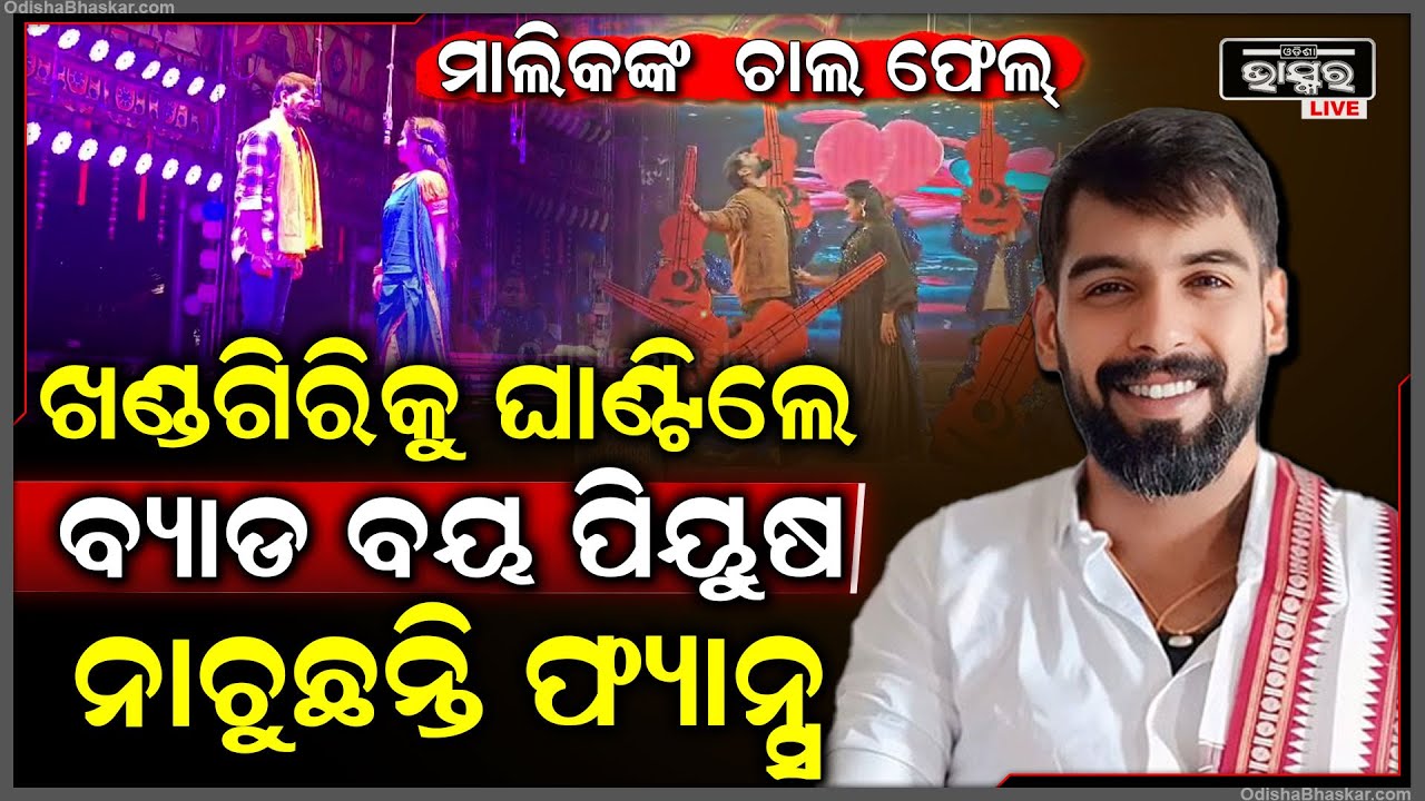 ମାଲିକଙ୍କ ଚାଲ ଫେଲ୍‌...ଖଣ୍ଡଗିରିରେ ଧମାଲ କଲେ ପିୟୁଷ, ନାଟକ ଦେଖିବାକୁ ଲାଗିଛି ଖଚାଖଚ ଭିଡ