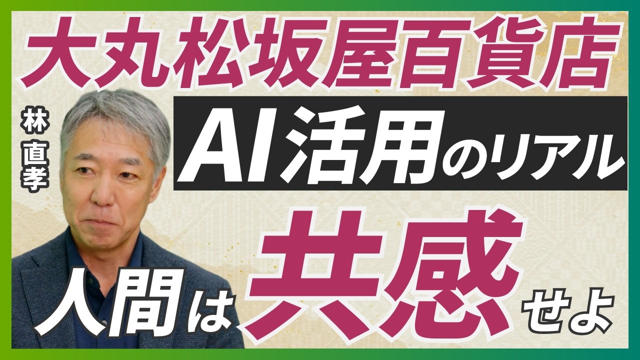 【老舗百貨店の結論】AIに奪われない“共感型”の価値／フィジカルAIの現在地／“買わない理由”を集合知に変える／DXの次はAXへ／経営が現場に作るべき余白【小売業のAI活用】