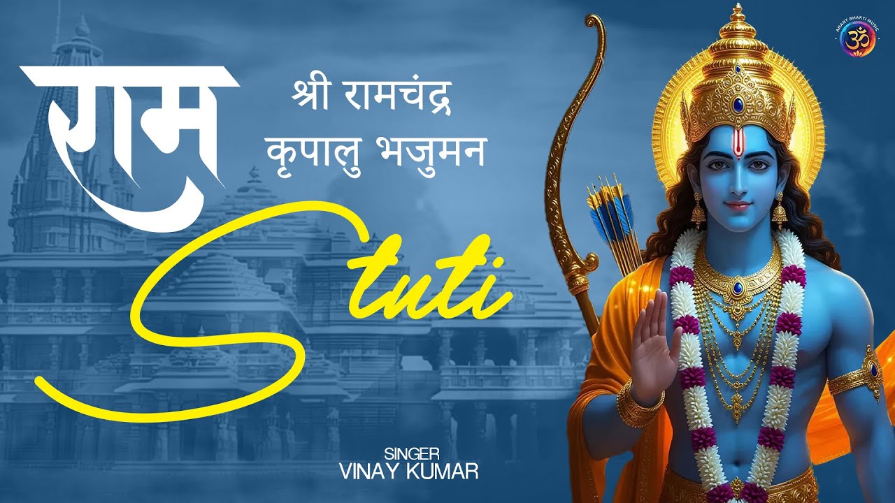 Shree Ram Chandra Kripalu Bhajuman | Shri Ram Stuti | Vinay Kumar | Anant Bhakti Sagar
