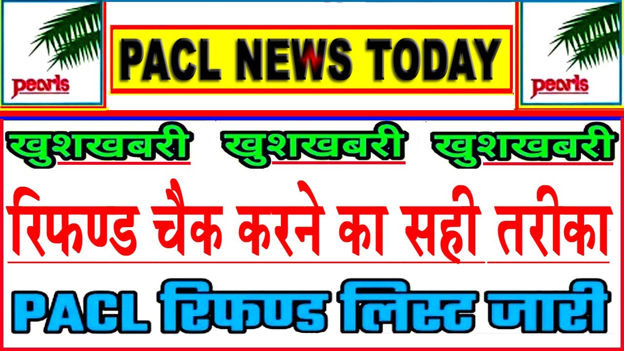 पीएसीएल रिफंड चैक करने का सही तरीका | How to check Pacl refund status |