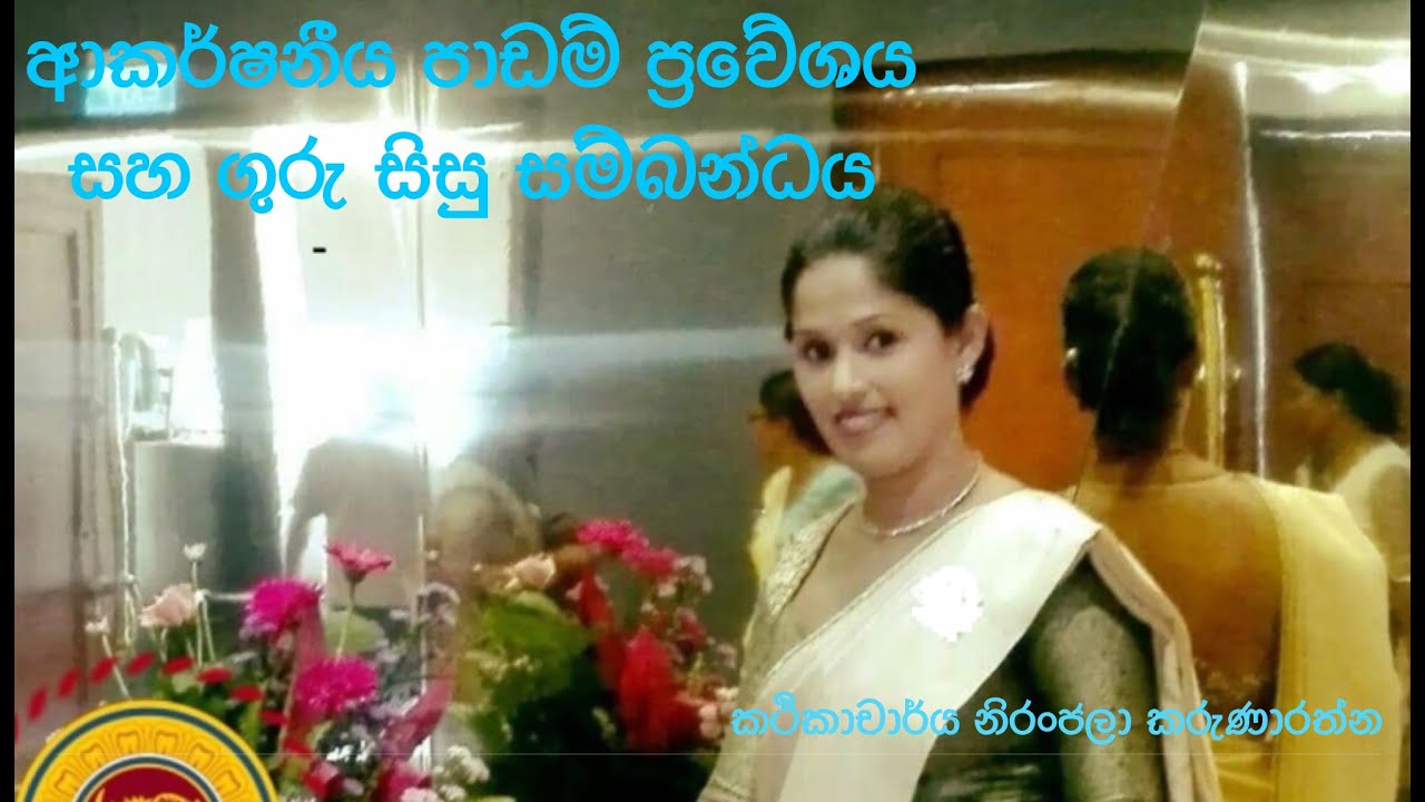 ආකර්ෂනීය පාඩම් ප්‍රවේශය සහ ගුරු සිසු සම්බන්ධය || How to engage with students in the class room