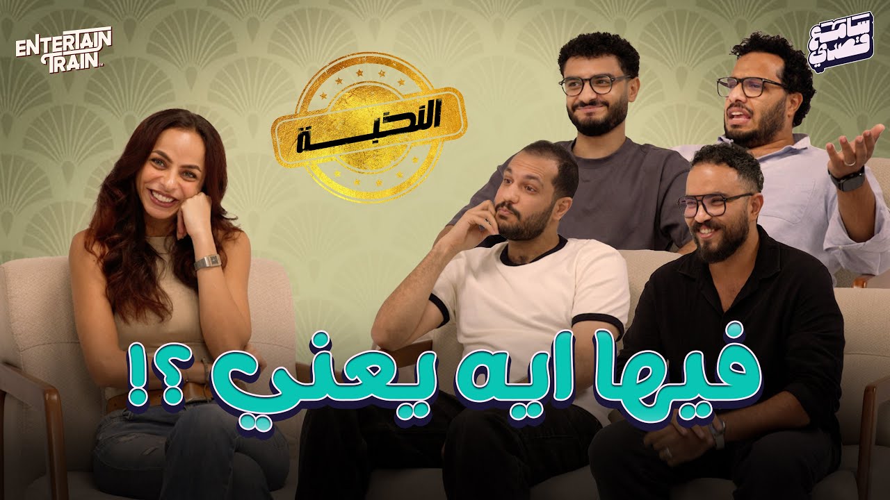 يا هزار النخبة 🤩😂 | سامع قصدي 👂🎤 | الحلقة الاخيرة 😱😭
